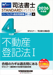 2026年度版 司法書士 パーフェクト過去問題集 4 択一式 不動産登記法Ⅰ
