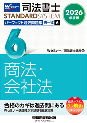 2026年度版 司法書士 パーフェクト過去問題集 6 択一式 商法・会社法