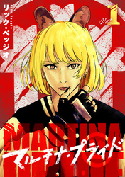 【期間限定　試し読み増量版】マルチナ・プライド(1)