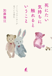 死にたい気持ちに触れるということ：ソーシャルワーカーが見ている景色