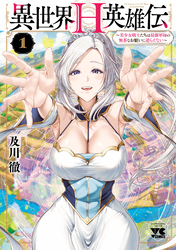 異世界H英雄伝 ～美少女戦士たちは最強軍師の無茶なお願いに逆らえない～