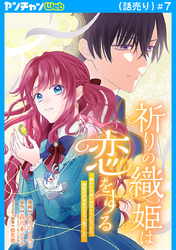 祈りの織姫は恋をする～嫌われ令嬢の身代わりになったら、婚約者が初恋の皇太子様でした～(話売り)　#7