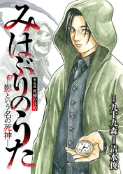みはぶりのうた ～影という名の死神～(話売り)　#6