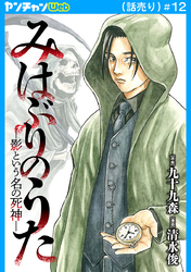 みはぶりのうた ～影という名の死神～(話売り)　#12