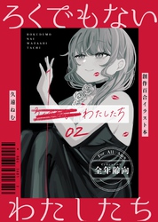 ろくでもないわたしたち【イラスト集】 02