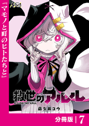 救世のアルル【分冊版】7