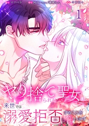 【フルカラー】ヤり捨てられた聖女は、来世では溺愛拒否することを誓います【分冊版】