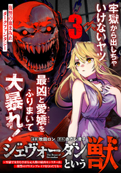 ジェヴォーダンという獣～牢獄で女をむさぼる元人間の最凶モンスターは、復讐のプリズンブレイクをくわだてる～（単話版）第3話