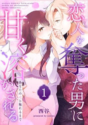 あなたの心に触れるまで ～恋人を奪った男に甘く溶かされる～（１）