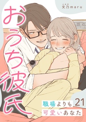 おうち彼氏 ～職場よりも可愛いあなた～【単話版】（２１）
