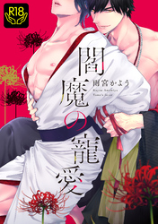 閻魔の寵愛【R18単行本版】