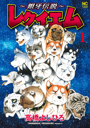 【期間限定　無料お試し版】～銀牙伝説～レクイエム 1