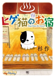 【期間限定　無料お試し版】ヒゲ猫のお宿