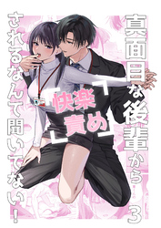 真面目な後輩から快楽責めされるなんて聞いてない！【分冊版】3