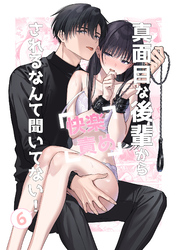 真面目な後輩から快楽責めされるなんて聞いてない！【分冊版】6