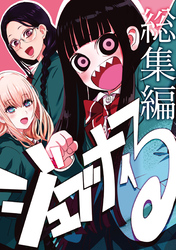 ジュブナイる　総集編 1