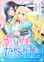 魔王様の花嫁候補になりました 3