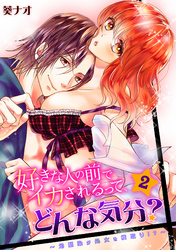 好きな人の前でイカされるって、どんな気分？～幼馴染が処女を横取り！？～(2)