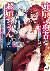 姉喰い勇者と貞操逆転帝国のお姉ちゃん!