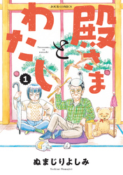 【期間限定　試し読み増量版】殿さまとわたし 1