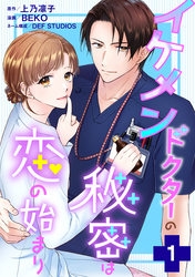 【期間限定　試し読み増量版】イケメンドクターの秘密は恋の始まり 1