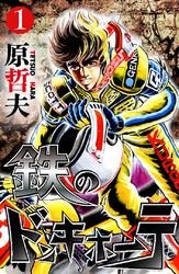 【期間限定　無料お試し版】鉄のドンキホーテ