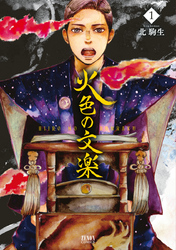 【期間限定　無料お試し版】火色の文楽