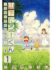【期間限定　無料お試し版】山下たろーくん －うみとそらの物語－　１