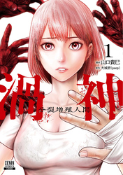 【期間限定 無料お試し版】渦神 分裂増殖人間