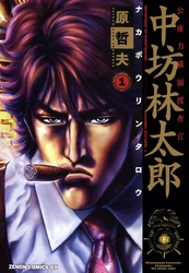 【期間限定　無料お試し版】公権力横領捜査官 中坊林太郎