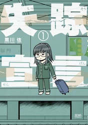 【期間限定 無料お試し版】失踪宣言