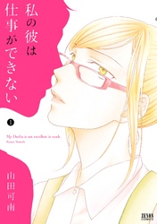 【期間限定　無料お試し版】私の彼は仕事ができない １巻