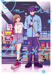 【期間限定　試し読み増量版】夜のまにまに 上