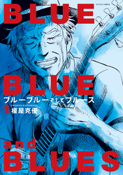 【期間限定　試し読み増量版】ブルーブルーそしてブルース 1