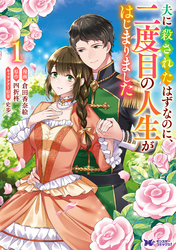【期間限定　試し読み増量版】夫に殺されたはずなのに、二度目の人生がはじまりました（コミック） 1