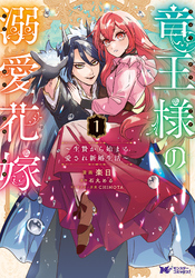 【期間限定　試し読み増量版】竜王様の溺愛花嫁～生贄から始まる愛され新婚生活～（コミック） 1