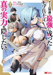 【期間限定　試し読み増量版】ゲーム知識で最強に成ったモブ兵士は、真の実力を隠したい（コミック） 1