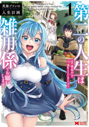 【期間限定　試し読み増量版】英雄ブランの人生計画 第二の人生は雑用係でお願いします（コミック） 1