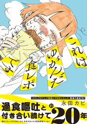 【期間限定　試し読み増量版】これはゆがんだ食レポです