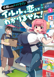 【期間限定　試し読み増量版】小林さんちのメイドラゴン　イルルは恋とかわかりません！ 1