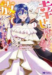 【期間限定　試し読み増量版】幸せに暮らしてますので放っておいてください！（コミック） 1