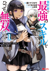 【期間限定　試し読み増量版】異世界で最強のスキルを生み出せたので、ひたすら無双することにしました。～俺だけがステータスを勝手に操作～（コミック） 1