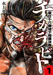 【期間限定 試し読み増量版】チカラビト 豪壮十六傑地下相撲決戦