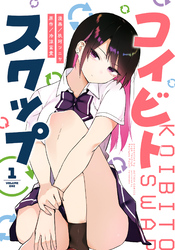 【期間限定　試し読み増量版】コイビト・スワップ 1