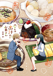 【期間限定　試し読み増量版】ホントは出汁たい山車さん 【電子コミック限定特典付き】