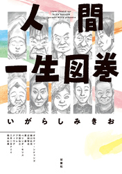 【期間限定　試し読み増量版】人間一生図巻