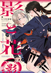 【期間限定　試し読み増量版】影と花 1