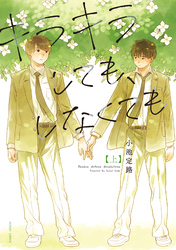 【期間限定　試し読み増量版】キラキラしても、しなくても 上