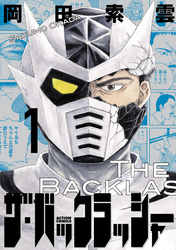 【期間限定 試し読み増量版】ザ・バックラッシャー