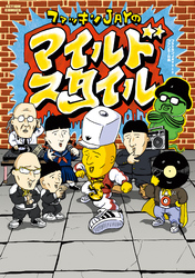 【期間限定　試し読み増量版】ファッキンJAYのマイルドスタイル